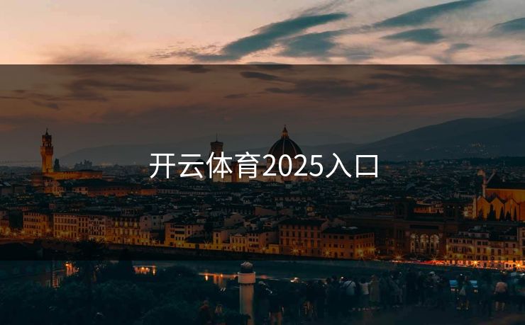 开云体育2025入口