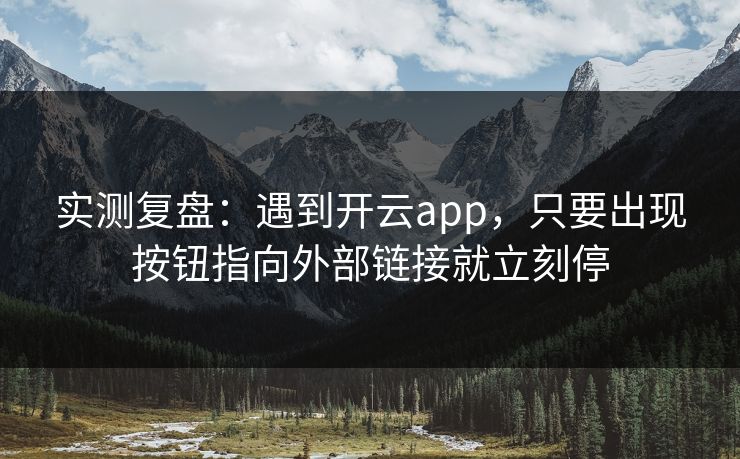 实测复盘：遇到开云app，只要出现按钮指向外部链接就立刻停