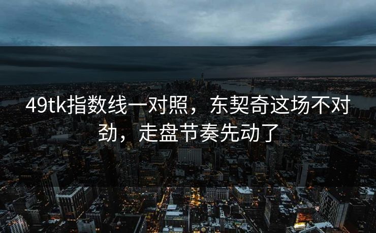 49tk指数线一对照，东契奇这场不对劲，走盘节奏先动了