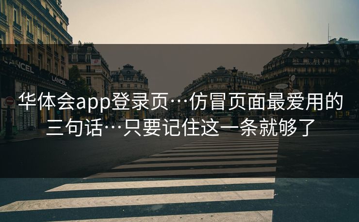 华体会app登录页…仿冒页面最爱用的三句话…只要记住这一条就够了