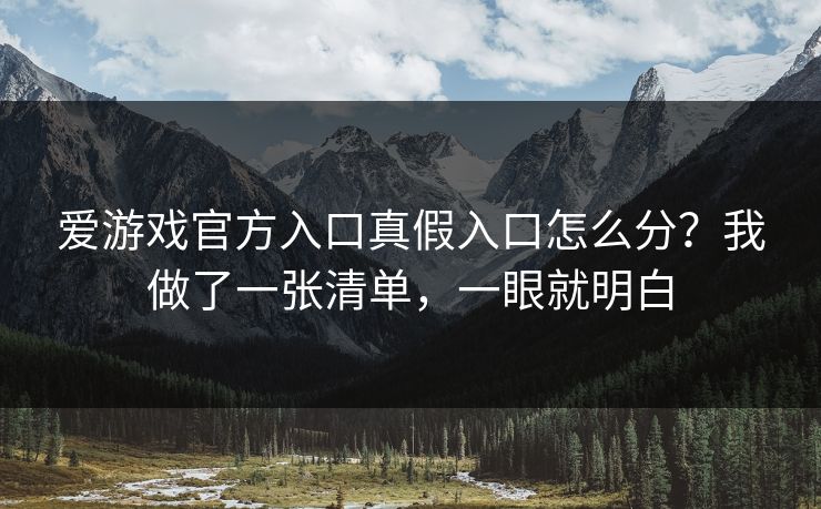 爱游戏官方入口真假入口怎么分？我做了一张清单，一眼就明白